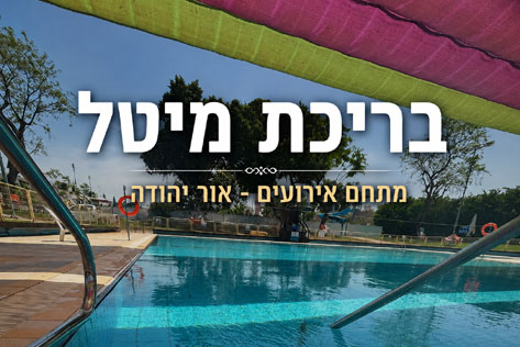 בריכת מיטל - מתחם אירועים - אור יהודה - מקום לאירועים באור יהודה